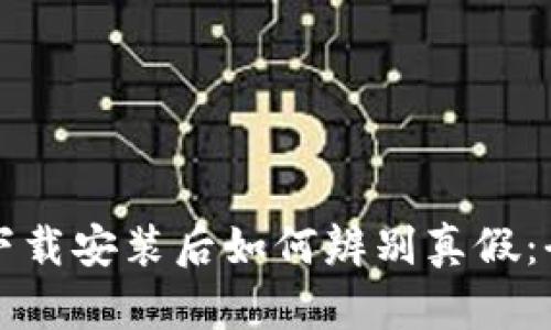 TP钱包下载安装后如何辨别真假：全面指南