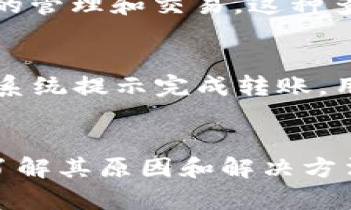   TP钱包不显示金额的原因及解决办法 /   
 guanjianci TP钱包, 钱包金额, 加密货币, 钱包故障 /guanjianci 

什么是TP钱包？
TP钱包（Trust Wallet）是一款广受欢迎的去中心化加密货币钱包，具有移动轻便、私有密钥自管等特点。用户可以在TP钱包中存储、管理和交易多种数字货币，包括ERC20、BEP20等多种代币。这款钱包支持多种区块链，用户可以在一个平台上管理不同的资产。

TP钱包为加密货币的用户提供了相对良好的安全性，用户的数据和资产都存储在本地设备中，私钥不存储在服务器上，降低了被黑客攻击的风险。同时，TP钱包还具有友好的用户界面，使得即便是初学者也能够轻松上手。

TP钱包不显示金额的可能原因
有时候，TP钱包用户可能会发现钱包中不显示余额或金额，导致他们无法查看或管理自己的加密资产。以下是一些可能导致这一现象的原因：

h41. 网络问题/h4
TP钱包的正常使用离不开良好的网络连接。如果用户的网络连接不稳定或者存在故障，钱包可能无法从区块链网络中获取实时数据。因此，在使用TP钱包时，确保网络畅通是非常重要的。

h42. 节点问题/h4
TP钱包通过连接不同的节点获取链上数据。如果所连接的节点出现问题，钱包可能很难获取正确的余额信息。用户可以尝试在设置中更换节点，以获取更准确的信息。

h43. 钱包版本过旧/h4
不定期更新TF钱包至最新版本也是非常重要的。由于加密货币市场和区块链技术的发展，钱包的更新通常会包含bug修复、新特性和安全补丁。如果用户的钱包版本过旧，可能会导致一些功能无法正常使用，包括余额显示功能。

h44. 钱包未同步/h4
TP钱包需要同步区块链信息才能正确显示用户的余额。如果用户之前使用了备份或恢复钱包功能但未完成同步，可能会导致金额不显示。这时用户需要耐心等待同步完成。

如何解决TP钱包不显示金额的问题
如果TP钱包不显示金额，用户可以尝试以下几种方法：

h41. 检查网络连接/h4
首先，确保您的手机或其他设备连接网络。如果使用的是WiFi，可以尝试重启路由器或切换网络到移动数据，以确保连接正常。

h42. 更换节点/h4
在钱包中，导航到设置选项，查找节点设置。在这里，用户可以选择不同的节点，建议选择推荐的公共节点，或使用已经得知是稳定的节点。如果更换节点后余额仍未显示，则需要考虑其他问题。

h43. 更新钱包版本/h4
访问您的应用商店，检查TP钱包是否有可用的更新。如果有，请及时更新到最新版本。有时候钱包的老版本可能存在未修复的bug，更新通常会解决这些问题。

h44. 重新同步钱包/h4
如果您使用了备份或恢复功能，可以在钱包设置中进行重新同步操作。完成后，检查余额是否正常显示。请注意，此操作可能需要一些时间，请耐心等待。

可能的相关问题
h4问题 1: TP钱包是否安全？/h4
TP钱包在设计上注重安全性，其私钥存储在用户设备上，不会上传至任何服务器相较于中心化钱包具有更高的安全性。用户可以通过自己的私钥进行资产的掌控，同时，TP钱包支持多重签名和生物识别等安全功能，进一步增强了使用安全性。不过，用户还要提高自我安全意识，避免将私钥随意分享或存储在不安全的地方。

h4问题 2: 如何恢复丢失的TP钱包？/h4
如果用户丢失了TP钱包的访问权限，恢复方式依赖于用户在创建钱包时的备份措施。通常，用户应该在创建钱包时记录下助记词（12或24个单词），这些单词可以用来在新的设备上重新创建钱包。如未备份助记词，则可能很难找回相关资产。因此，养成良好的备份习惯是保护资产的重要措施。

h4问题 3: TP钱包支持哪些类型的数字资产？/h4
TP钱包支持多种数字货币和代币，包括比特币 (BTC)、以太坊 (ETH) 及其上发行的各种ERC20、BEP20代币。用户可以在TP钱包进行不同区块链资产的管理和交易。这种多资产支持特点使TP钱包成为了多链用户的热门选择。

h4问题 4: TP钱包如何进行资产的转账和交易？/h4
在TP钱包中，用户可以通过简单的操作进行资产的转账和交易。首先，在钱包主界面选择想要转账的资产，输入接收地址与金额，确认信息无误后，按照系统提示完成转账。用户也可以在交易市场中进行代币的交换，通常情况下，TP钱包会提供一系列可兑换的代币和相应的费用信息。

总结
TP钱包作为一款便捷且安全的数字货币管理工具，受到越来越多用户的喜爱。然而，在使用这款钱包时可能会遇到余额不显示的问题，导致交易受限。了解其原因和解决方法可以帮助用户轻松解决此类问题。此外，持续关注钱包的安全性、备份和资产管理也是确保用户利益的重要一环。