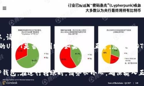要将USDT从OKEX钱包转移到TP钱包，请按照以下步骤操作：

### 步骤1：新建TP钱包并获取地址
1. **下载TP钱包**: 请确保您已在手机上下载安装TP钱包应用。
2. **创建钱包或导入钱包**: 如果您没有TP钱包，可以选择创建一个新钱包。如果您已有TP钱包，则可以直接导入。
3. **获取USDT地址**: 在TP钱包中，选择USDT（Tether）后，您将看到您的钱包地址。请记住或者复制这个地址。

### 步骤2：在OKEX钱包中找到USDT
1. **登录OKEX账户**: 在电脑或手机上登录您的OKEX账户。
2. **进入资产管理**: 点击“钱包”或“资产”以进入您的资产管理页面。
3. **选择USDT**: 在您的资产列表中找到USDT。

### 步骤3：开始转账
1. **点击提现**: 在USDT资产页面，您会看到一个“提现”按钮，点击它。
2. **输入TP钱包地址**: 在提现界面，输入您在TP钱包中获取的USDT地址。
3. **输入金额**: 输入您希望转账的USDT数量。确保您拥有足够的USDT余额进行提现。
4. **选择网络**: 选择相应的网络，如果您转账的USDT是基于以太坊（ERC20），请选择ERC20网络；如果是基于TRC20，请选择TRC20网络。

### 步骤4：确认并完成转账
1. **检查信息**: 在提交之前，仔细检查您输入的钱包地址和转账金额，以确保没有错误。
2. **完成身份验证**: 根据OKEX的要求，您可能需要完成身份验证，例如输入验证码或进行二次验证。
3. **确认转账**: 点击“确认”按钮以完成转账请求。

### 步骤5：检查TP钱包
1. **等待确认**: 转账需要一定的时间进行网络确认，请耐心等待。
2. **刷新TP钱包**: 在TP钱包中，刷新页面以查看您的USDT是否已到账。如果一切正常，您的USDT应该很快就会显示在您的余额中。

### 结语
通过以上步骤，您可以顺利地将USDT从OKEX转移到TP钱包。在进行转账时，请务必小心，确保输入正确的钱包地址以及所需的转账金额，以避免资金损失。