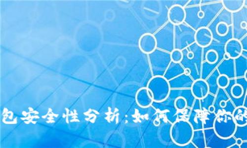 虚拟币钱包安全性分析：如何保障你的加密资产