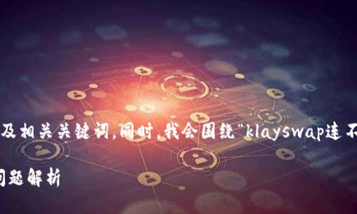 在此，我将为你提供一个符合且有价值的以及相关关键词。同时，我会围绕“klayswap连不上tp钱包”进行详细介绍，并解答相关问题。

klayswap连不上tp钱包？解决方法与常见问题解析