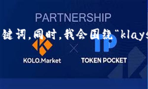 在此，我将为你提供一个符合且有价值的以及相关关键词。同时，我会围绕“klayswap连不上tp钱包”进行详细介绍，并解答相关问题。

klayswap连不上tp钱包？解决方法与常见问题解析