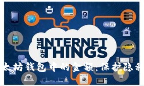 如何隐藏以太坊钱包中的金额：保护隐私的有效方法