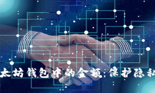 如何隐藏以太坊钱包中的金额：保护隐私的有效方法