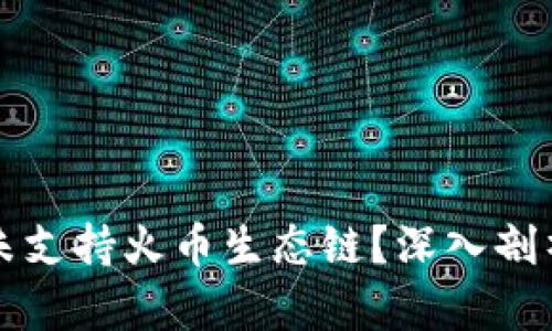 TP钱包为何未支持火币生态链？深入剖析与影响因素