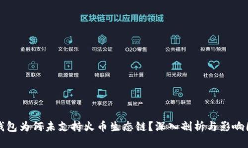 TP钱包为何未支持火币生态链？深入剖析与影响因素