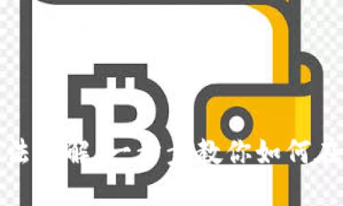 TP钱包电脑使用方法详解：一步步教你如何在电脑上操作TP钱包