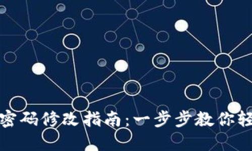 TP钱包交易密码修改指南：一步步教你轻松更改密码