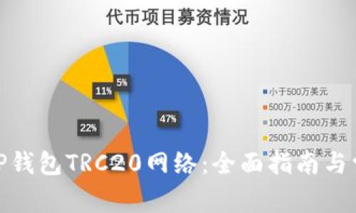 : 如何添加TP钱包TRC20网络：全面指南与常见问题解答