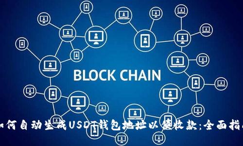如何自动生成USDT钱包地址以便收款：全面指南