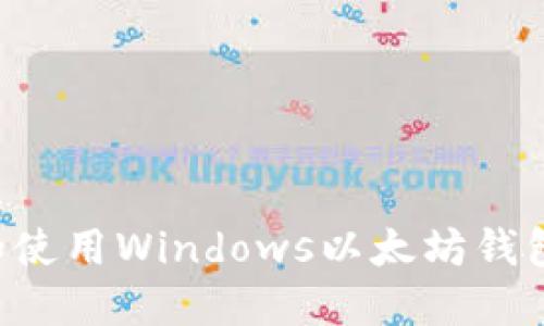 如何选择和使用Windows以太坊钱包：全面指南