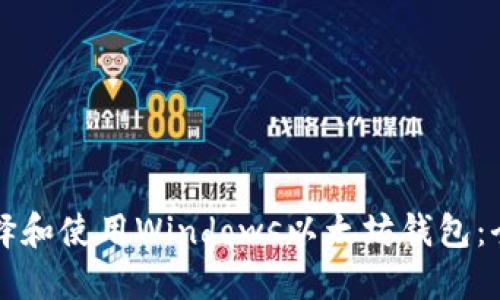 如何选择和使用Windows以太坊钱包：全面指南