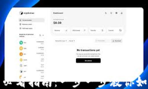 
TP钱包小白必看指南：一步一步教你如何轻松入门