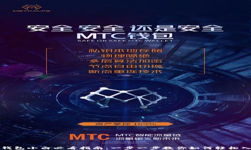 
TP钱包小白必看指南：一步一步教你如何轻松入门