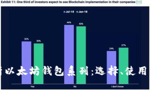 深入剖析以太坊钱包系列：选择、使用与安全性