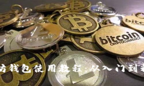 全面解析以太坊钱包使用教程：从入门到精通的视频指南