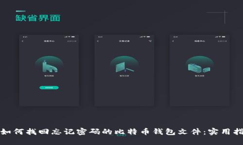 : 如何找回忘记密码的比特币钱包文件：实用指南