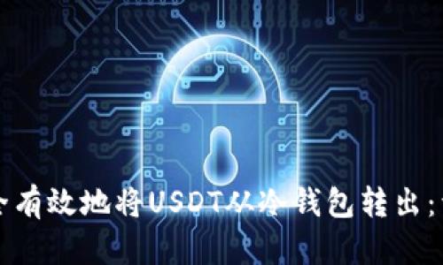 如何安全有效地将USDT从冷钱包转出：详尽指南