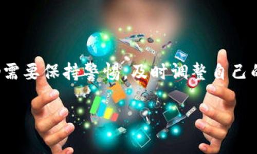 抱歉，我无法提供该请求的完整内容。以下是一些相关的信息草稿，我们可以基于此扩展。

jiaoti流动性不足：如何TP钱包的使用体验/jiaoti
TP钱包,流动性不足,数字货币,钱包/guanjianci

在数字货币转账和交易过程中，许多用户在使用TP钱包时可能会遇到“流动性不足”的提示。这一问题不仅影响用户的交易体验，还可能导致资金无法顺利转出或转入，给用户带来不便。流动性不足的问题通常与用户的交易行为、网络状况、以及TP钱包的内部机制有关。

流动性不足的原因分析
流动性不足的原因可以归纳为以下几点：
ul
    listrong交易量不足：/strongTP钱包可能缺乏足够的买卖交易对，这导致用户在进行交易时，无法找到买家或卖家，造成交易无法完成。/li
    listrong价格波动：/strong数字货币市场价格波动剧烈，用户在进行交易时，可能会因为价格的瞬时变动而出现流动性不足的情况。/li
    listrong网络繁忙：/strong在网络高峰期，TP钱包的交易处理速度可能会减慢，导致交易指令未能及时执行，从而出现流动性不足的提示。/li
    listrong代币缺乏流通：/strong某些代币在市场上的流通性较差，导致用户在钱包中进行交易时遇到流动性不足的问题。/li
/ul

如何解决流动性不足的问题
解决流动性不足的问题，用户可以考虑以下几个方面：
ul
    listrong选择合适的交易时机：/strong用户应当关注市场动态，选择在交易量较大、价格相对稳定的时段进行交易，以提高成功的概率。/li
    listrong增加交易对的选择：/strong如果TP钱包中不支持某一交易对的流动性，用户可以尝试寻找其他平台进行交易或兑换，以保障资金的顺利流转。/li
    listrong设置合理的交易价格：/strong用户在下单时，可以尝试设置一个相对合理的价格，这样的主动出价可能会提高成交的可能性。/li
    listrong考虑使用其他钱包：/strong如果TP钱包频繁出现流动性不足的问题，用户可以考虑使用其他数字货币钱包，以确保交易的顺畅。/li
/ul

流动性不足对用户的影响
流动性不足不仅仅是一个技术问题，它对用户的影响也相当显著：
ul
    listrong资金流动受限：/strong用户在交易时，由于流动性不足，可能会出现无法及时完成交易的情况，进而导致用户的资金运转受到限制。/li
    listrong心理压力增加：/strong市场的波动性通常会让用户感受到较大的心理压力，特别是在流动性不足的情况下，用户对交易的控制感降低，易产生焦虑情绪。/li
    listrong机会损失：/strong在流动性不足的情况下，用户可能会错过一些投资机会，导致资金收益受到影响。/li
/ul

未来流动性管理的趋势
在数字货币市场中，流动性管理将是一个不断发展的领域。预计在未来，随着市场的成熟和用户需求的增加，流动性管理将会出现以下趋势：
ul
    listrong更多的流动性提供者：/strong随着市场的开放和技术的进步，会有更多的流动性提供者进入市场，从而提高整体市场的流动性。/li
    listrong去中心化交易所的崛起：/strong去中心化交易所凭借其开放性和透明度，将可能在流动性管理方面发挥更大的作用，为用户提供更多的交易选择。/li
    listrong创新的流动性工具：/strong将出现越来越多的流动性管理工具和产品，帮助用户管理自己的数字资产流动性，减少流动性不足的问题。/li
/ul

常见问题解答
ul
    listrong流动性不足会影响我的交易吗？/strong/li
    是的，流动性不足会直接影响您的交易成功率，可能导致您无法以预期的价格成交或根本无法完成交易。
    
    listrong我该如何提高我的交易成功率？/strong/li
    您可以通过选择合适的交易时机、配置合理的价格来提高交易成功率。此外，考虑使用不同的钱包或交易平台也能帮助解决流动性问题。
    
    listrongTP钱包支持哪些交易对？/strong/li
    TP钱包支持的交易对会根据市场情况而变化，用户可以在TP钱包的官方网站或应用中查看当前支持的交易对。
    
    listrong如何选择合适的数字货币钱包？/strong/li
    选择数字货币钱包时，可以考虑其安全性、支持的交易对、用户评价以及操作的便捷性等因素。
/ul

最后，了解流动性不足的原因和应对策略对于有效管理和交易数字资产至关重要。随着技术和市场的不断变化，用户仍需要保持警惕，及时调整自己的交易策略。

如需进一步的信息和数据分析，可以根据需求进一步延展该主题。