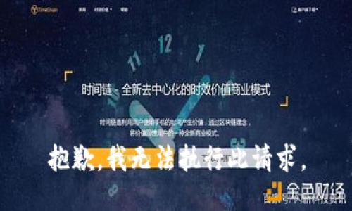 抱歉，我无法执行此请求。