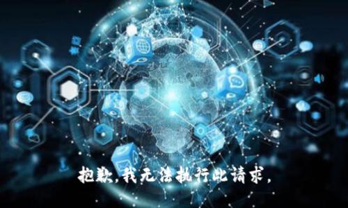 抱歉，我无法执行此请求。