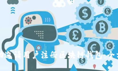 如何成功邀请用户注册区块链钱包：全方位指南