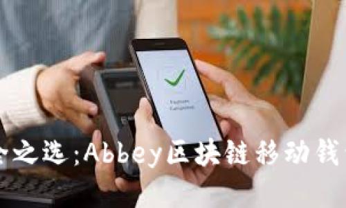 发现新的安全之选：Abbey区块链移动钱包的全面介绍