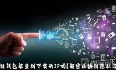 区块链钱包能查到下载的