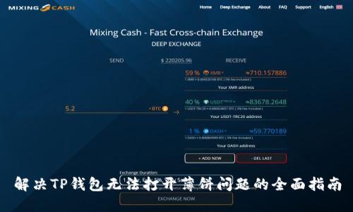 解决TP钱包无法打开薄饼问题的全面指南