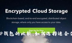 imToken钱包与TP钱包的比较