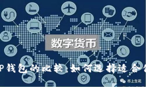 imToken钱包与TP钱包的比较：如何选择适合你的数字货币钱包