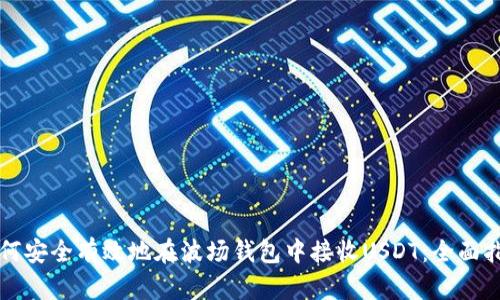 如何安全有效地在波场钱包中接收USDT：全面指南