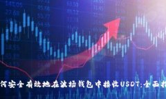 如何安全有效地在波场钱