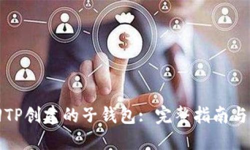 如何找回TP创建的子钱包: 完整指南与解决方案