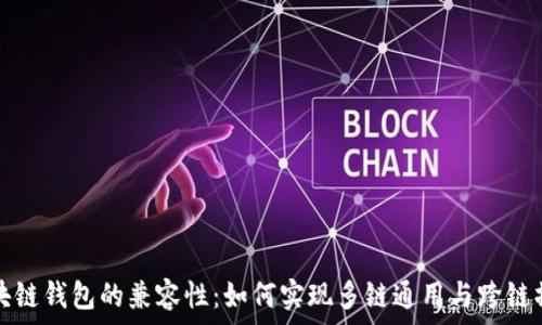   
区块链钱包的兼容性：如何实现多链通用与跨链操作