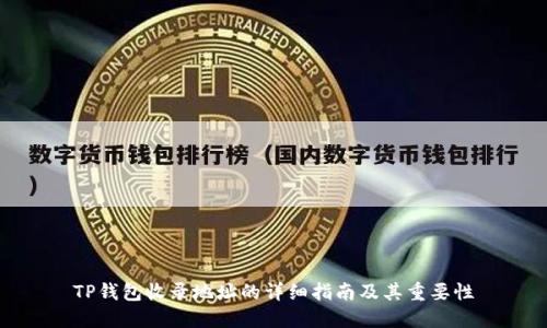 TP钱包收录地址的详细指南及其重要性