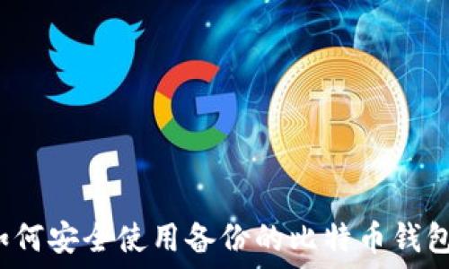  
如何安全使用备份的比特币钱包？