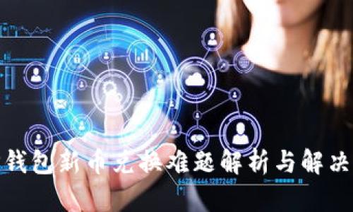 : TP钱包新币兑换难题解析与解决方案