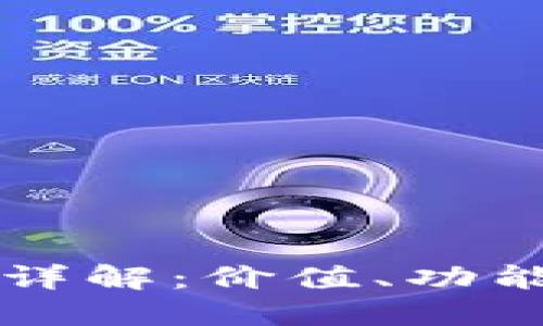 以太坊钱包详解：价值、功能与使用指南