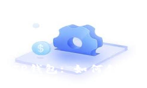 选择最适合你的TP钱包: 如何创建和加密钱包体验