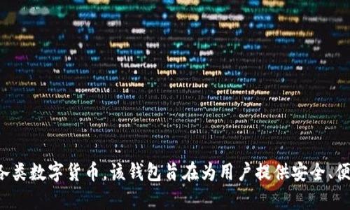 TP钱包的全称是