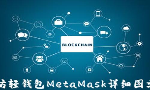 
以太坊轻钱包MetaMask详细图文教程