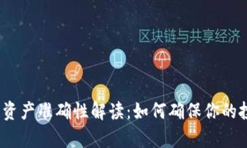 : tp钱包资产准确性解读：如何确保你的投资安全？