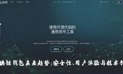 区块链钱包未来趋势：安全性、用户体验与技术创新