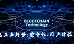 区块链钱包未来趋势：安