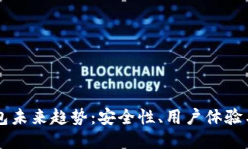 区块链钱包未来趋势：安全性、用户体验与技术创新