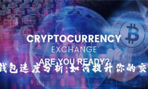 以太坊钱包速度分析：如何提升你的交易效率？