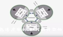 以太坊钱包速度分析：如
