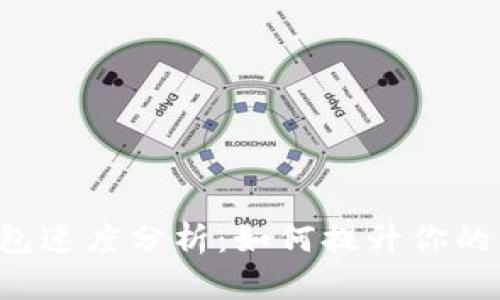 以太坊钱包速度分析：如何提升你的交易效率？