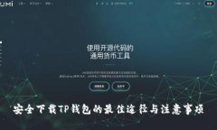 安全下载TP钱包的最佳途径